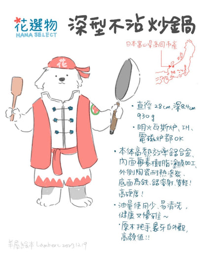 日本製經典不沾老姬炒鍋28公分