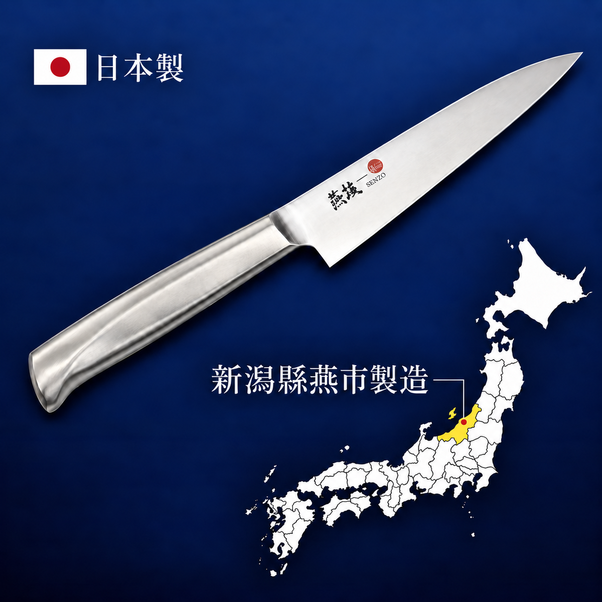日本新潟製一體水果刀